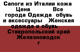 Сапоги из Италии кожа › Цена ­ 1 900 - Все города Одежда, обувь и аксессуары » Женская одежда и обувь   . Ставропольский край,Железноводск г.